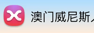 澳门威尼斯人彩票官方网站 logo